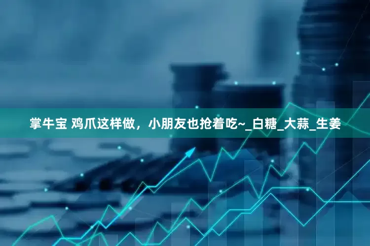 掌牛宝 鸡爪这样做，小朋友也抢着吃~_白糖_大蒜_生姜