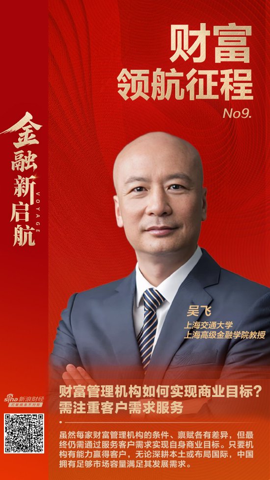 海会配资 财富管理机构如何实现自身商业目标？上海交大高金教授吴飞：注重客户需求服务|财富领航征程