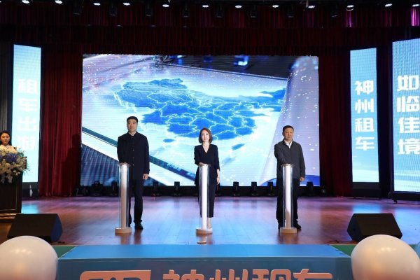 启运配资 神州租车G331全线租车服务上线