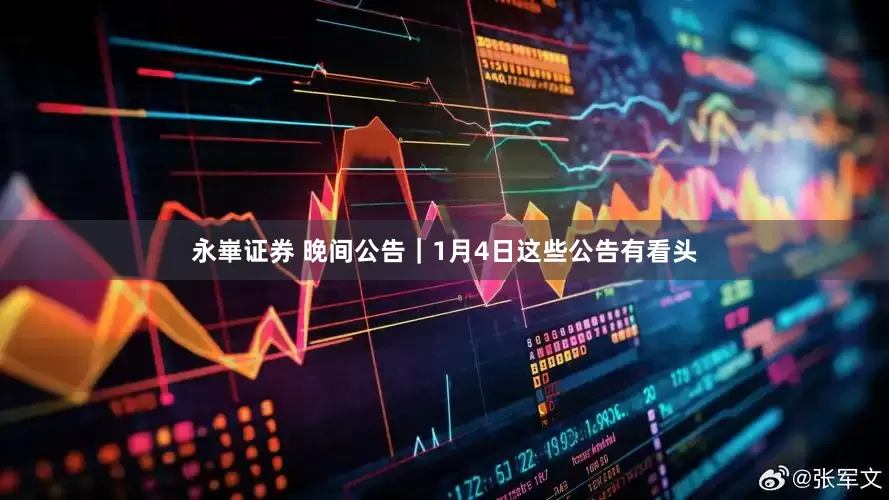 永崋证券 晚间公告｜1月4日这些公告有看头